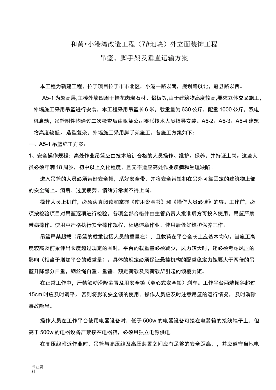 吊篮、脚手架及垂直运输方案_第1页