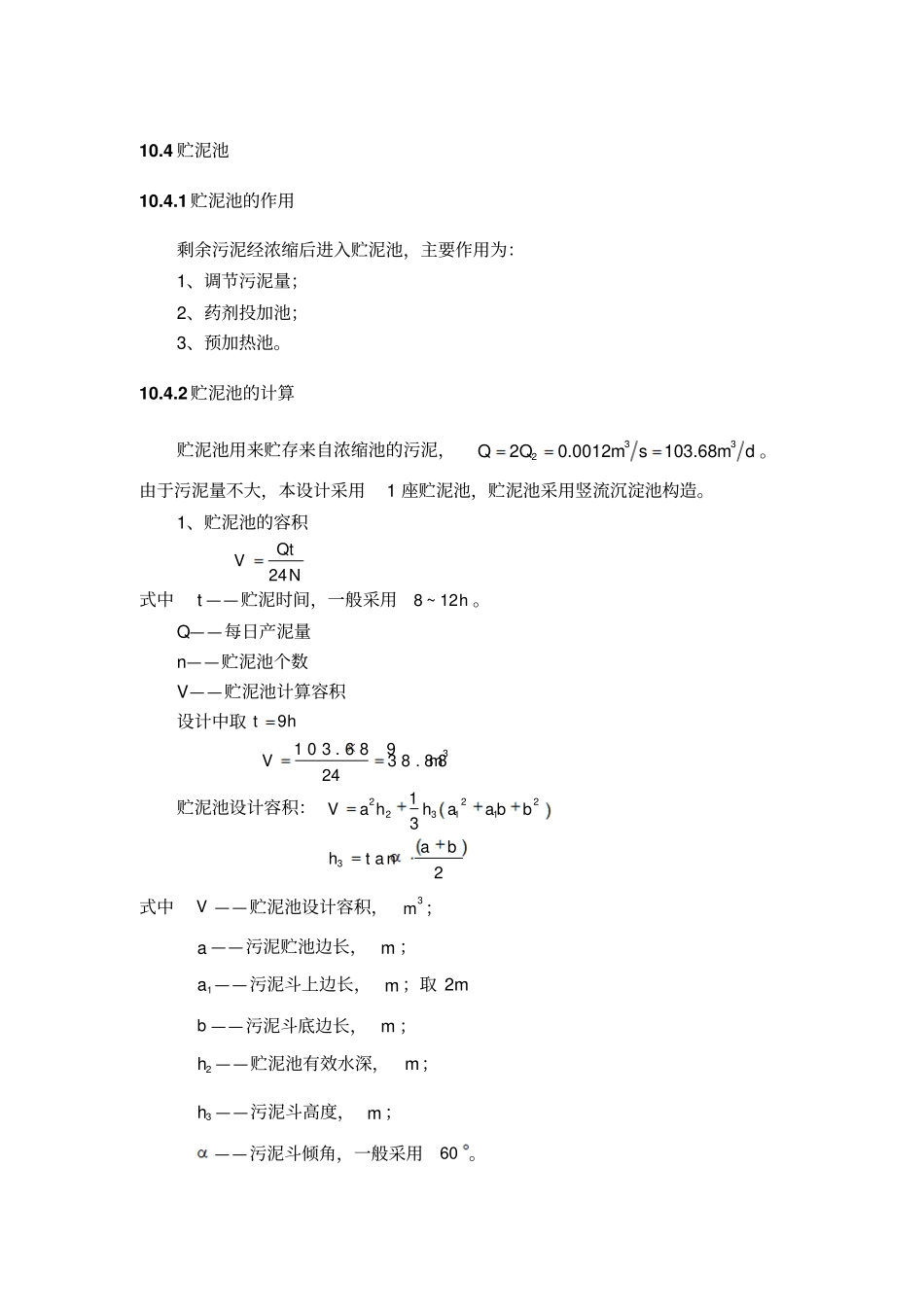 贮泥池的设计与计算_第1页
