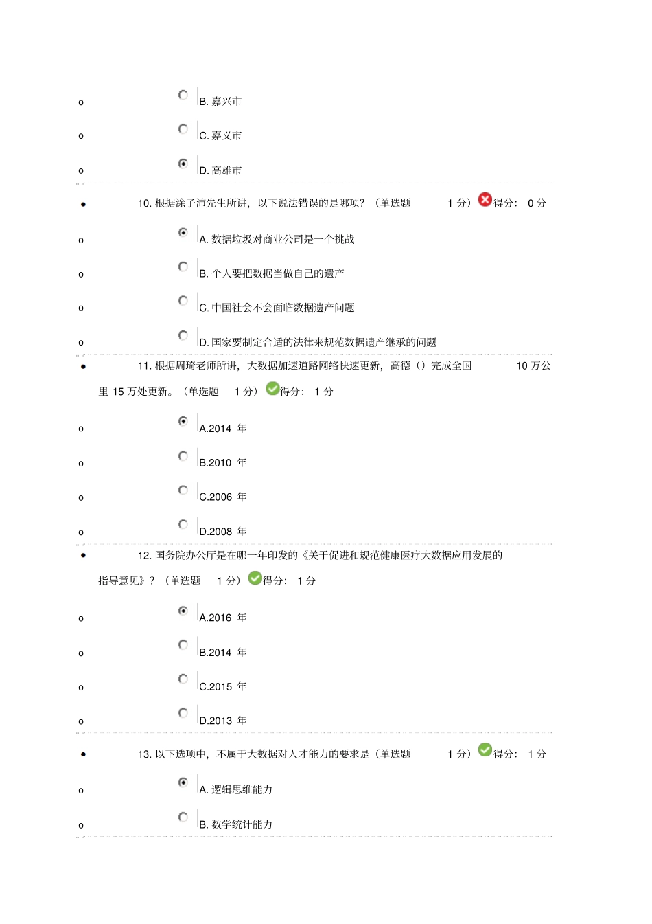 贵州2018年专业技术人员的公需科目大大数据测试问题详解_第3页