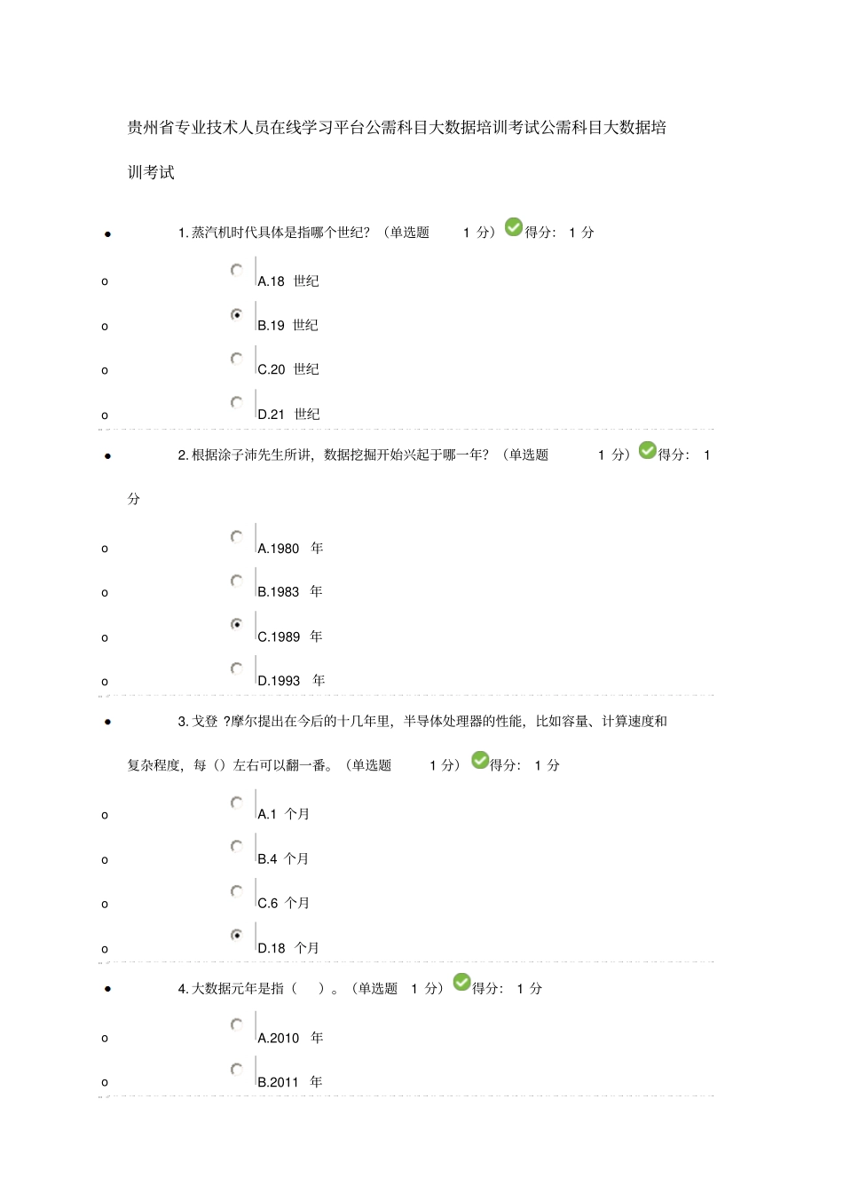 贵州专业技术人员在线学习平台公需科目大数据培训考试分析_第1页