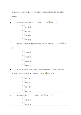 贵州专业技术人员在线学习平台公需科目大数据培训考试分析