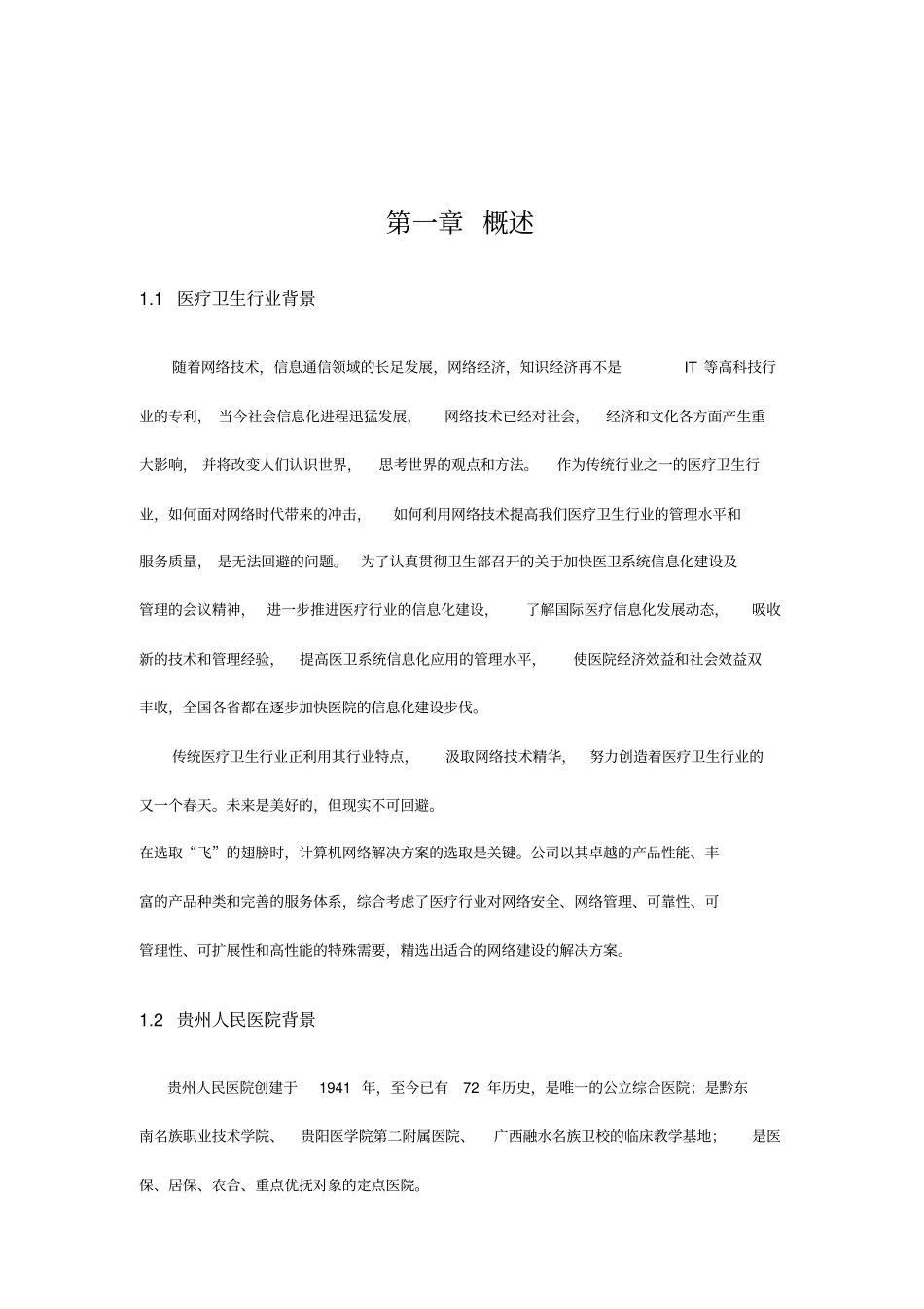 贵州xx人民医院网络规划方案_第3页