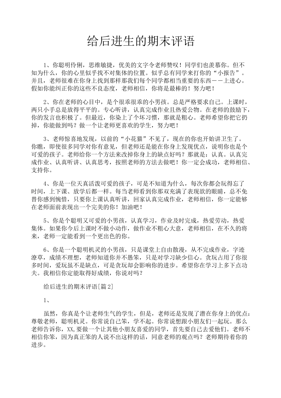 给后进生的期末评语_第1页