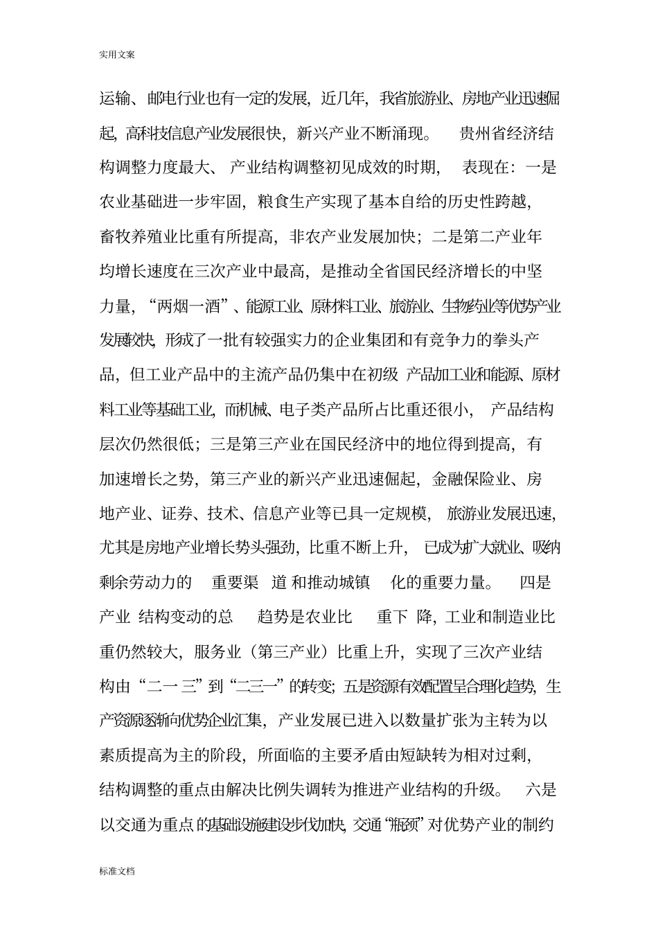 贵州产业结构地现状、制约因素及其优化对策研究_第2页