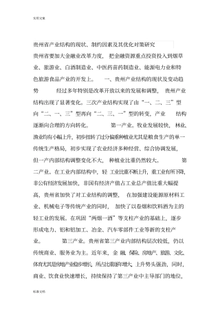 贵州产业结构地现状、制约因素及其优化对策研究