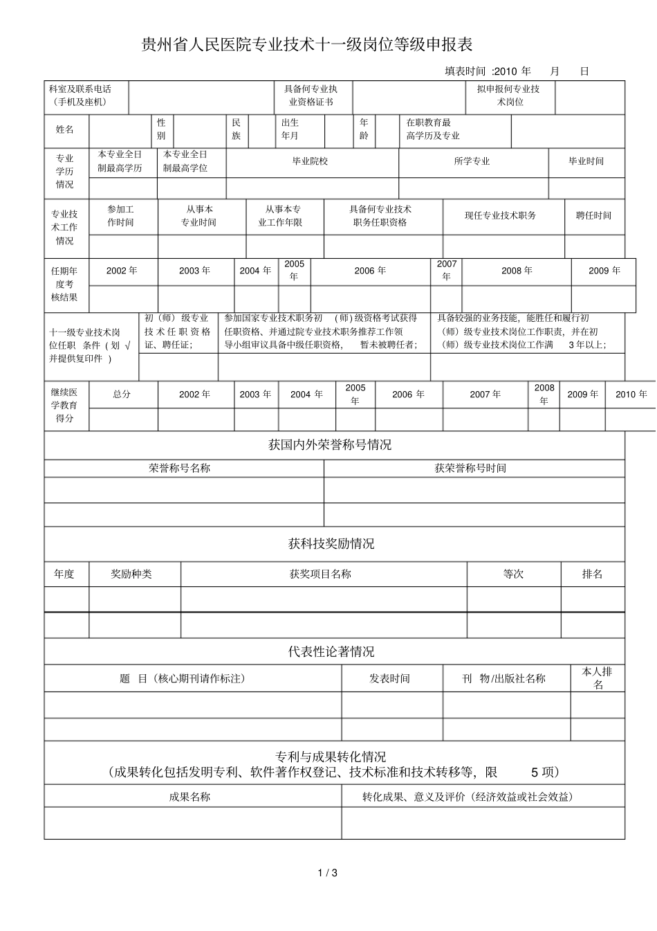 贵州人民医院专业技术十一级岗位等级申报表_第1页