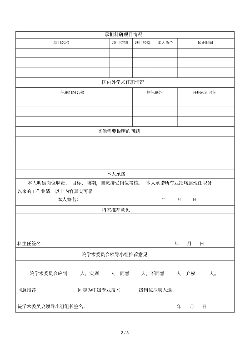 贵州人民医院专业技术十一级岗位等级申报表_第3页