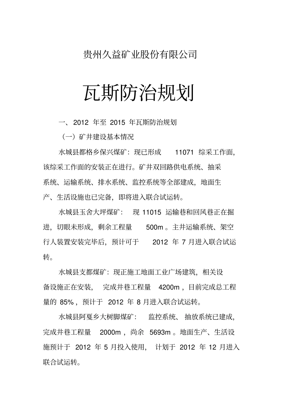 贵州久益矿业股份有限公司瓦斯防治规划_第1页