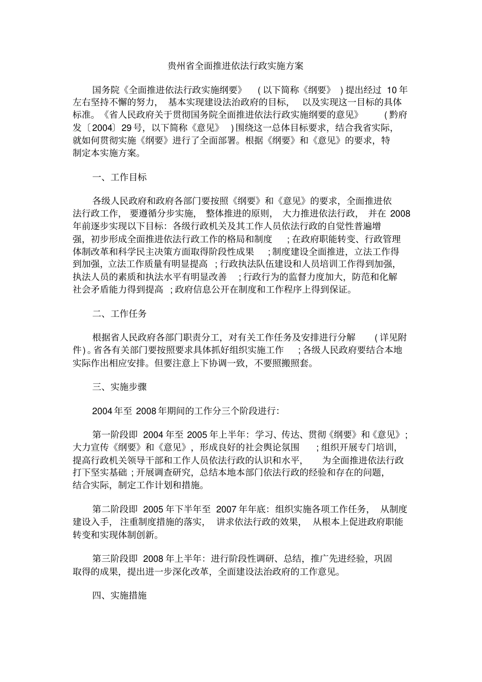 贵州全面推进依法行政实施方案_第1页
