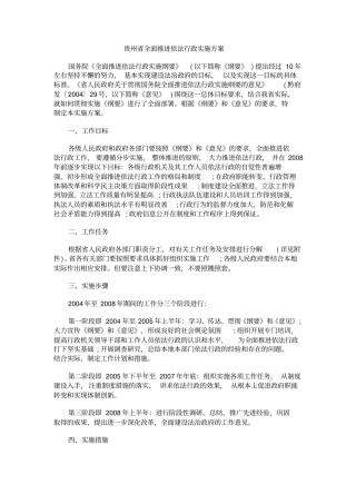 贵州全面推进依法行政实施方案
