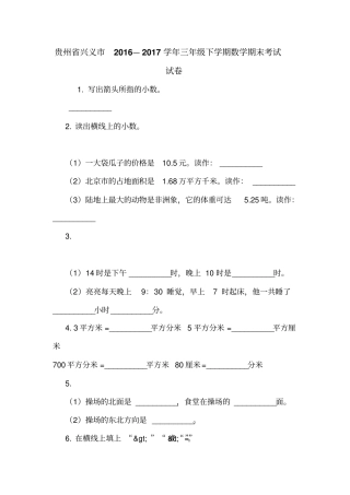 贵州兴义2016—2017学年三年级下学期数学期末考试试卷