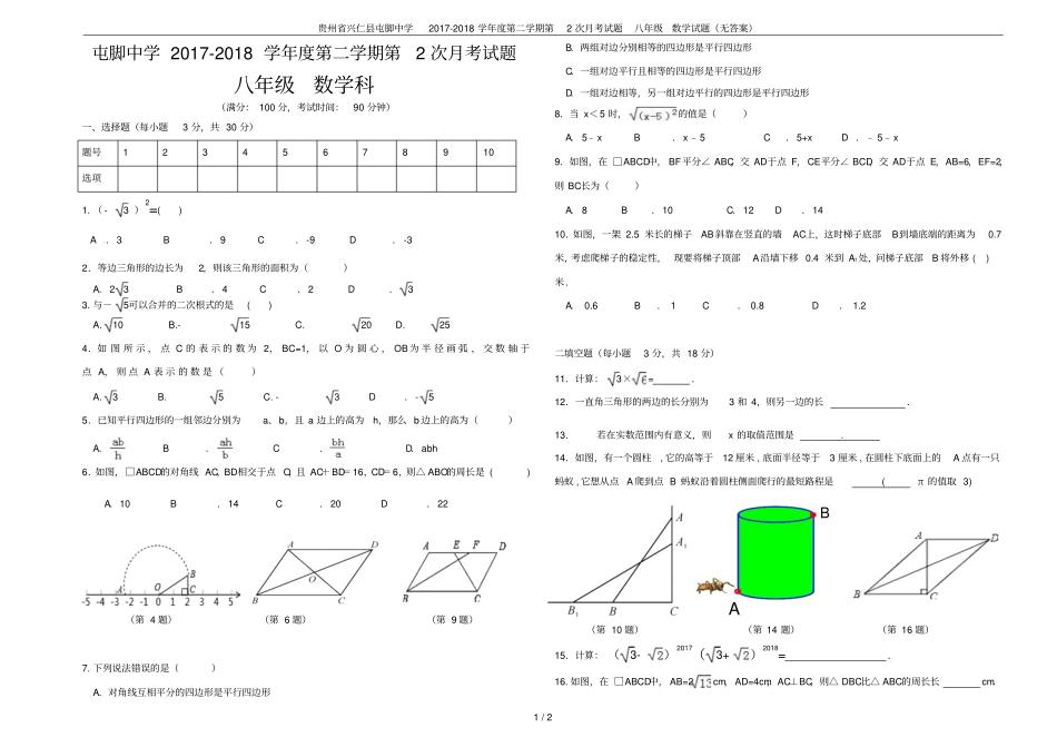 贵州兴仁屯脚中学2017-2018学年第二学期第2次月考试题八年级数学试题无答案_第1页