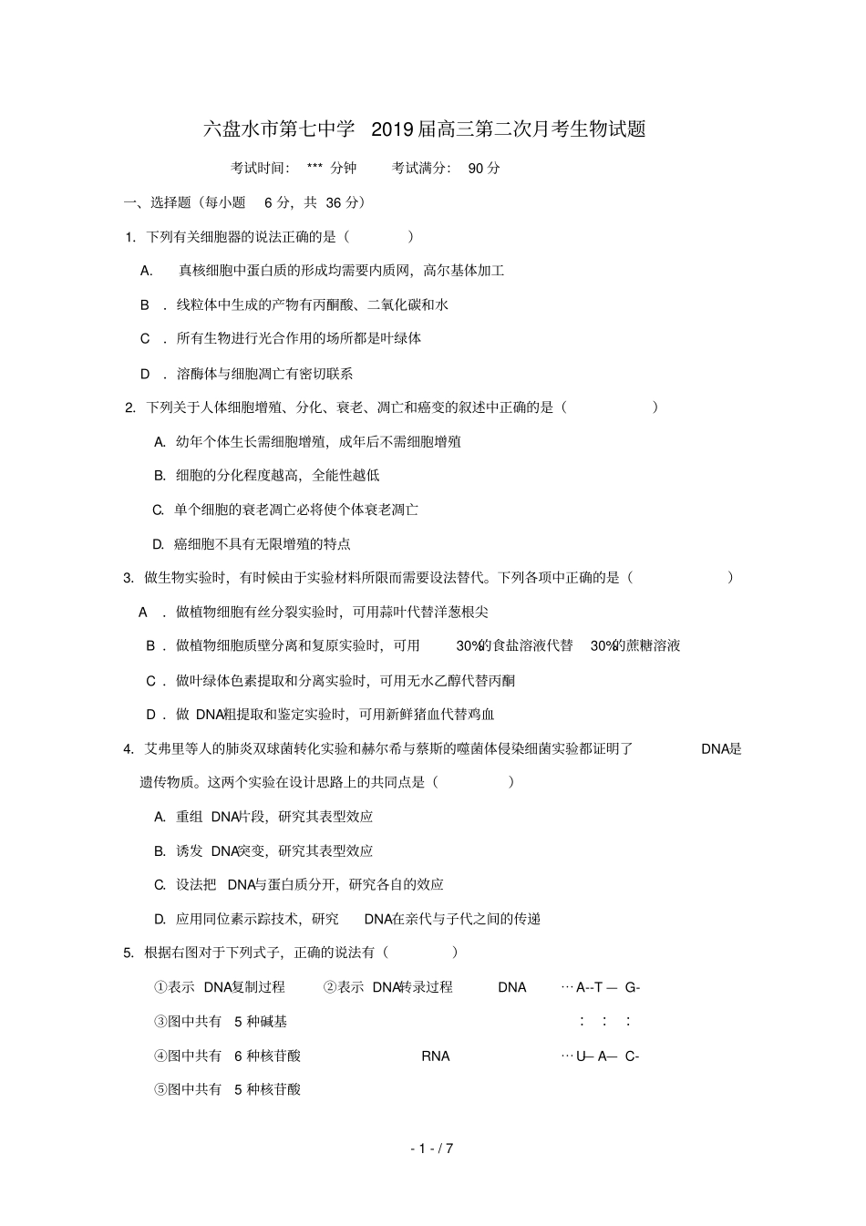 贵州六盘水第七中学2019届高三生物下学期第二次月考试题_第1页