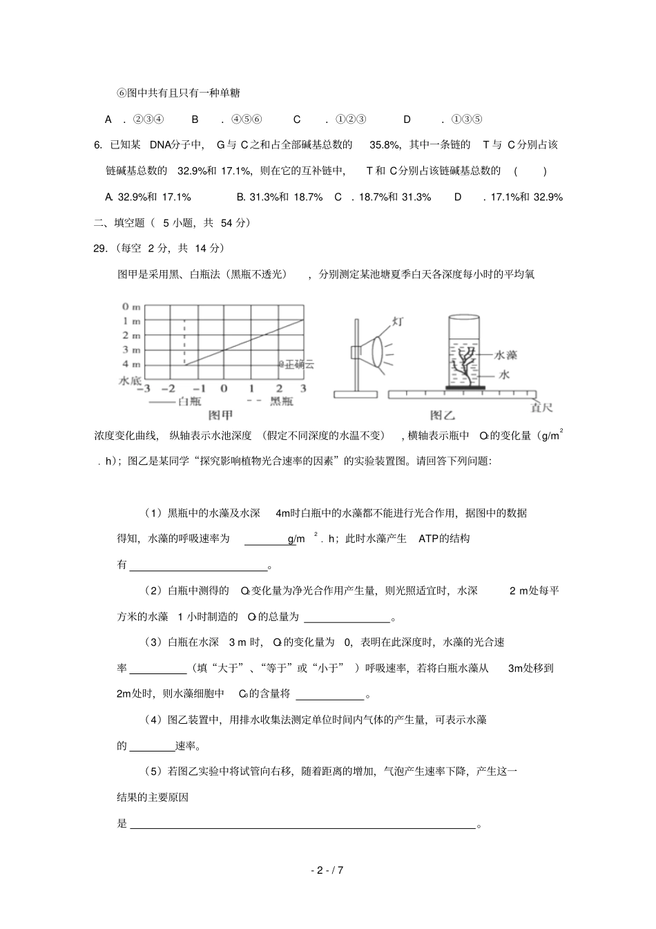 贵州六盘水第七中学2019届高三生物下学期第二次月考试题_第2页