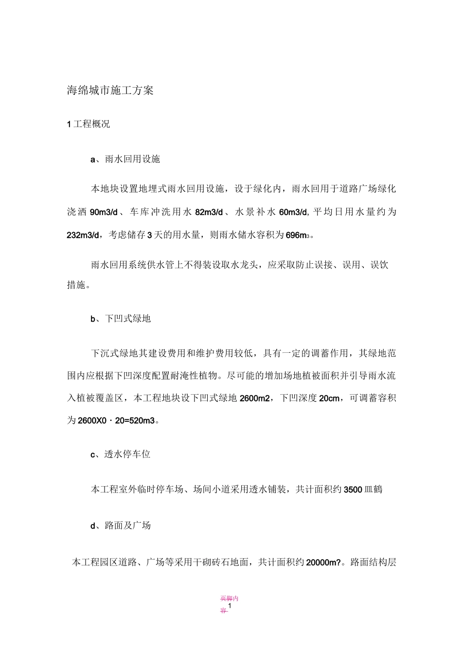 海绵城市施工方案82887_第1页