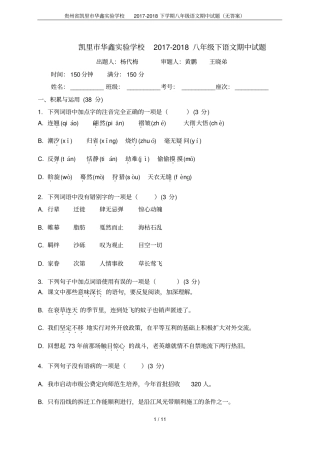 贵州凯里华鑫试验学校2017-2018下学期八年级语文期中试题无答案
