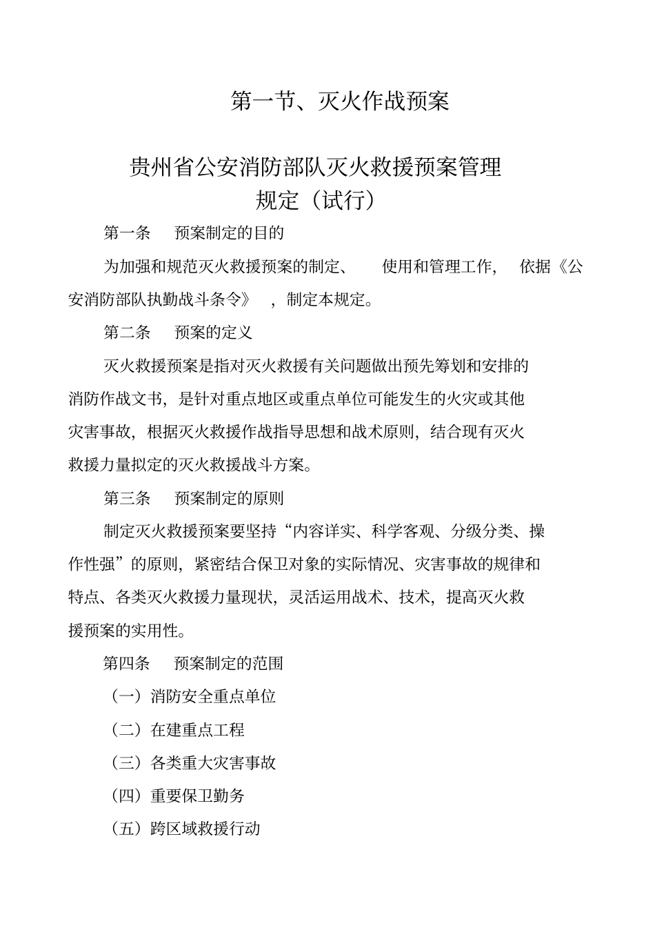 贵州公安消防部队灭火救援预案管理规定_第1页