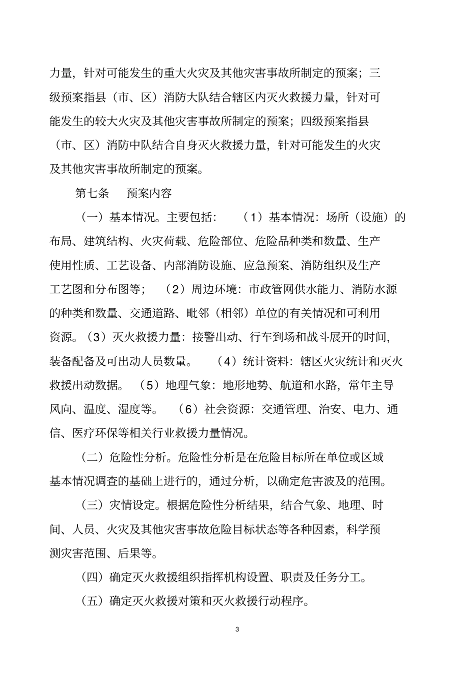 贵州公安消防部队灭火救援预案管理规定_第3页