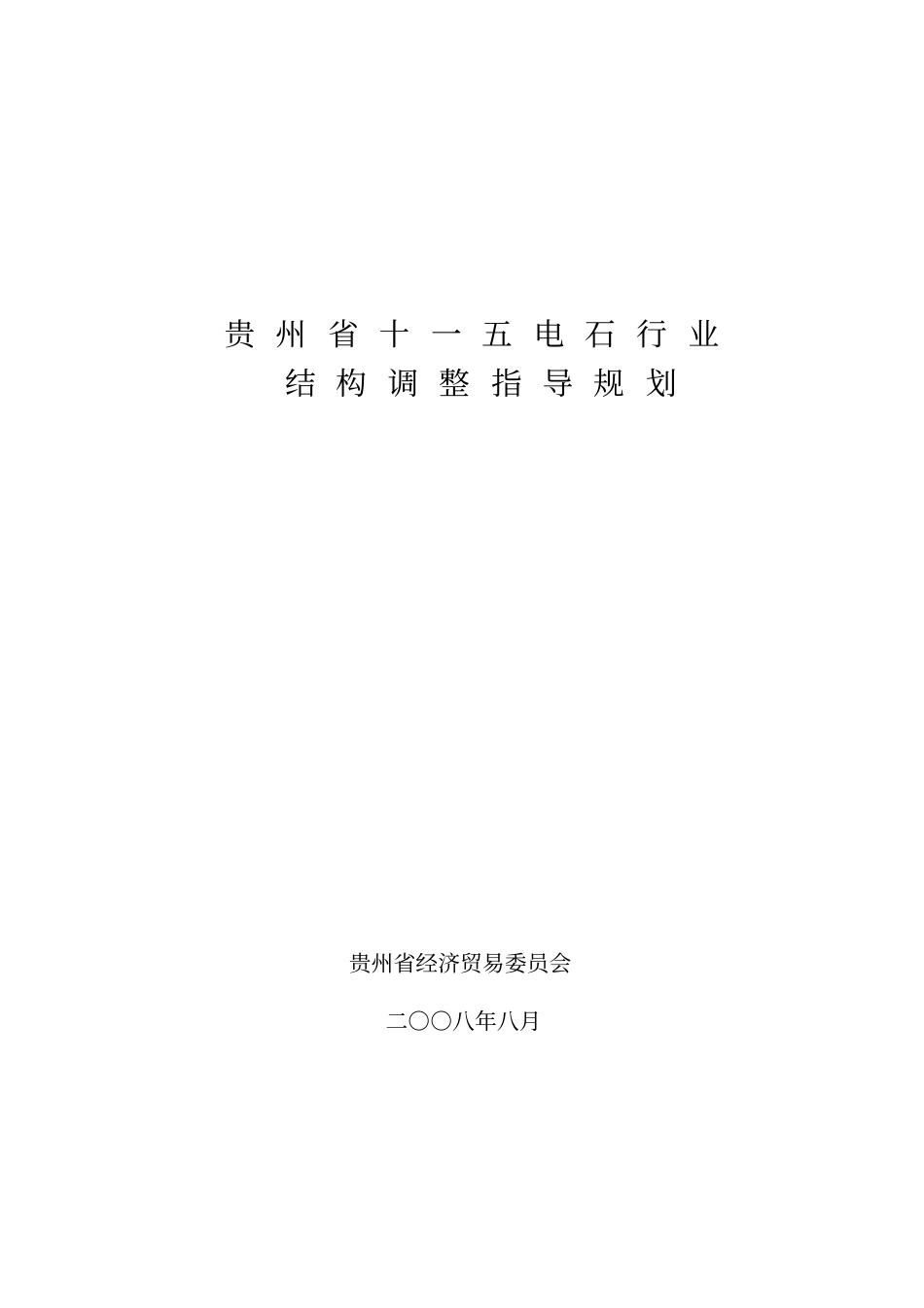 贵州十一五电石行业结构调整指导规划_第1页