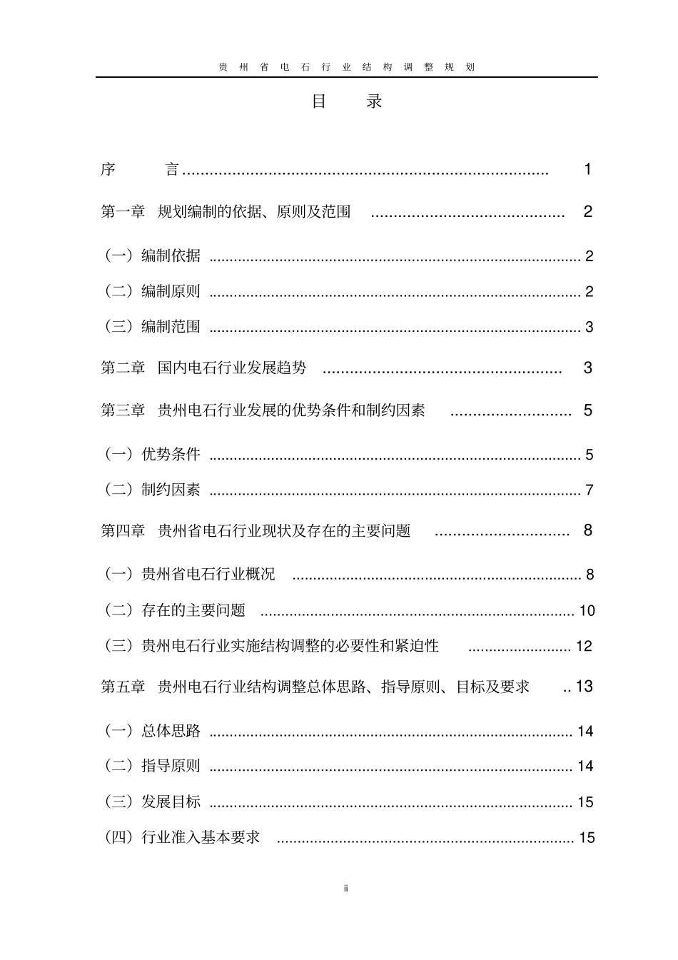贵州十一五电石行业结构调整指导规划_第2页