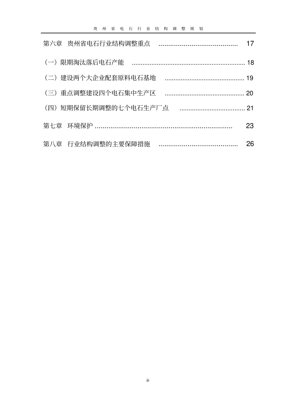 贵州十一五电石行业结构调整指导规划_第3页