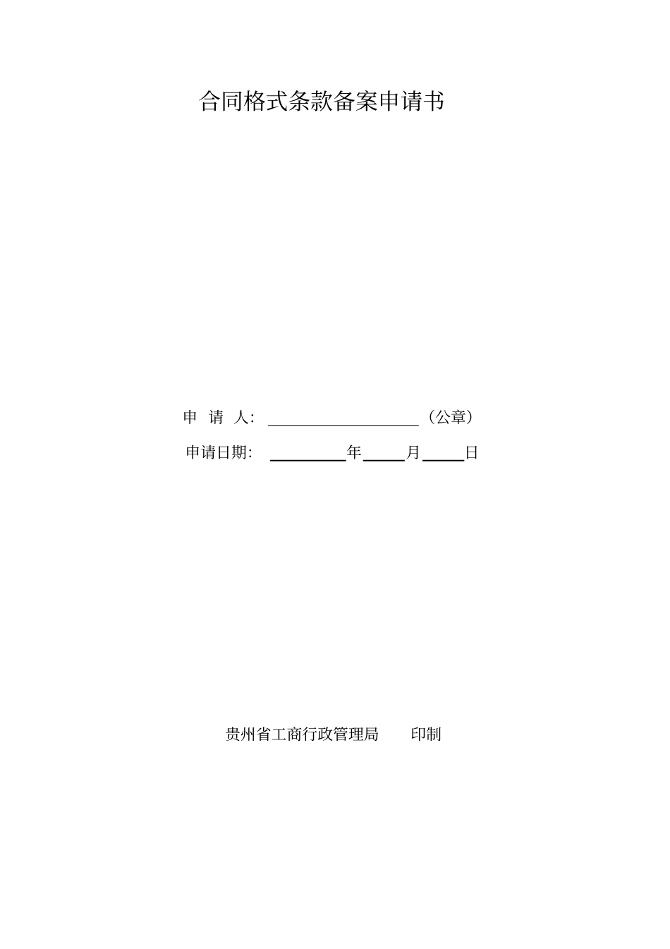 贵州合同格式条款备案申请书_第1页