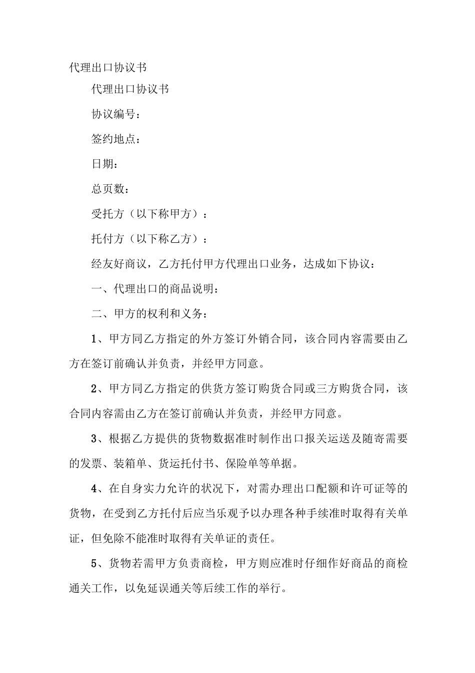 代理出口协议书_第2页