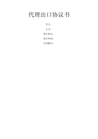 代理出口协议书