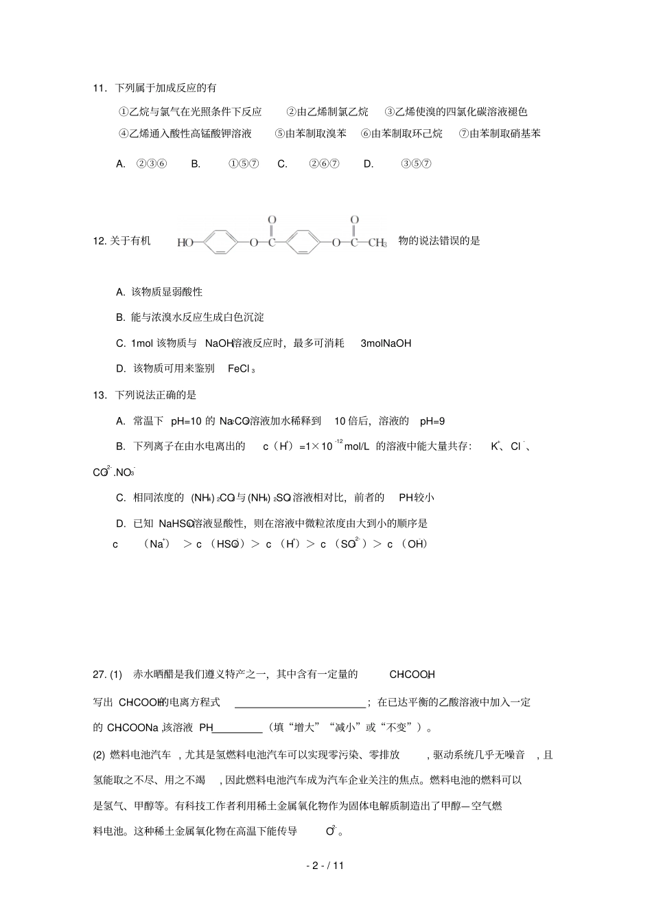 贵州南白中学遵义一中2018_2019学年高二化学下学期第二次联考试题_第2页