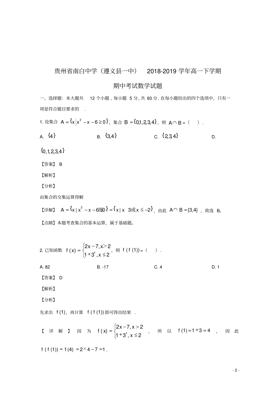 贵州南白中学遵义一中2018_2019学年高一数学下学期期中试题含解析_第2页