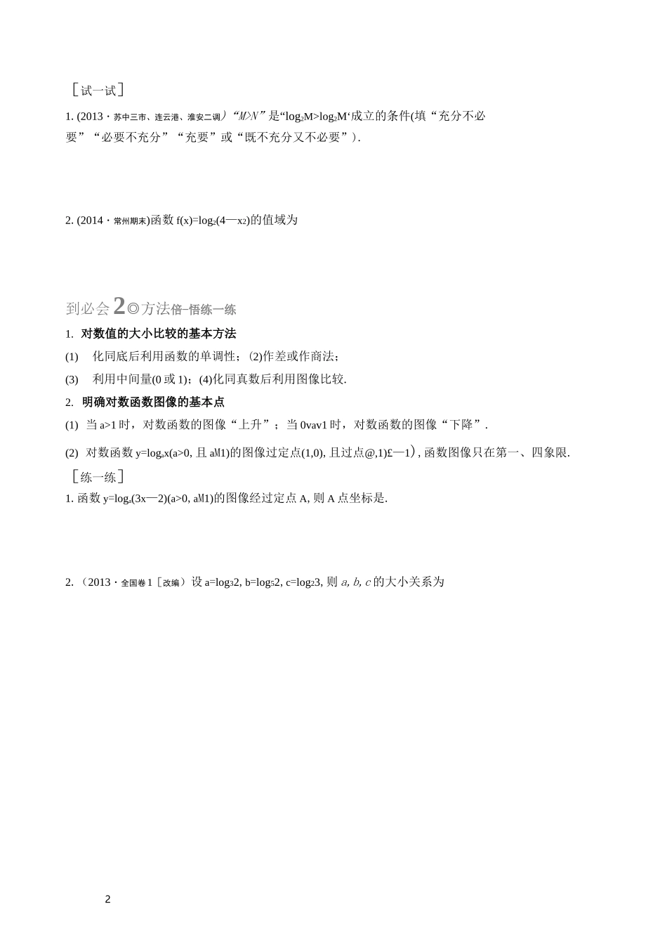 高三 一轮复习 对数及对数函数 教案_第2页