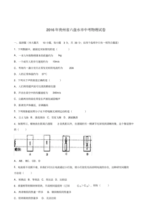 贵州六盘水2016年中考物理试卷及答案解析