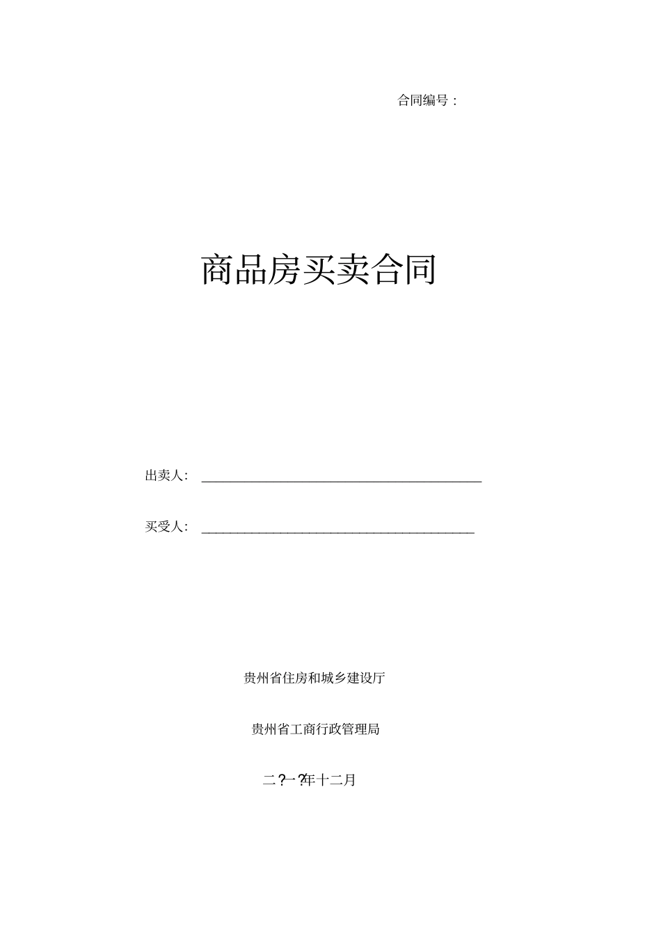 贵州商品房买卖合同示范文本_第1页