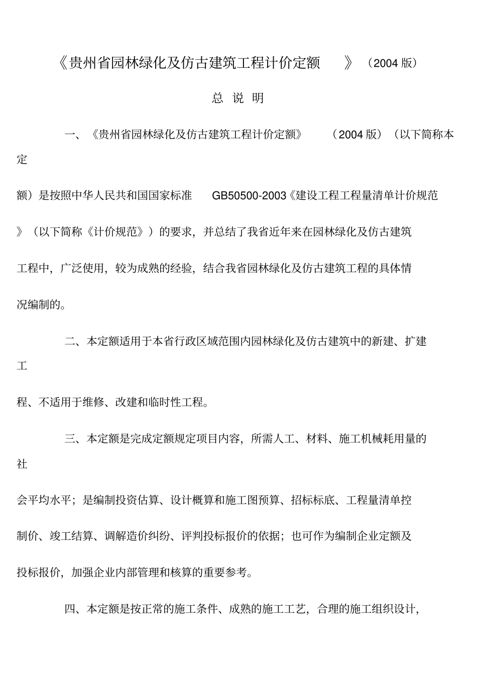 贵州园林绿化与仿古建筑工程计价定额_第1页