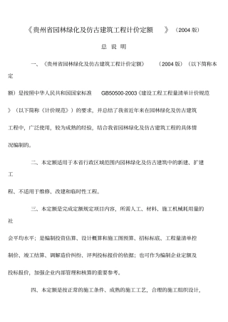 贵州园林绿化与仿古建筑工程计价定额