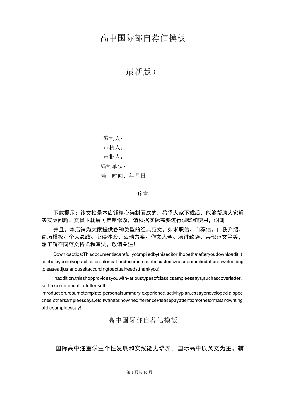 高中国际部自荐信模板_第1页