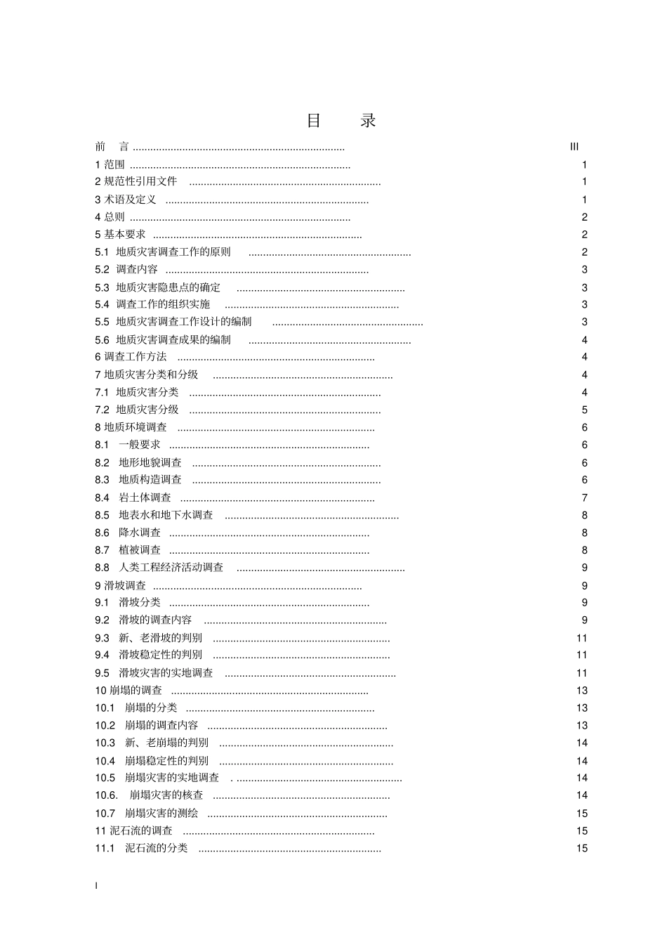 贵州地质灾害调查技术要求_第2页
