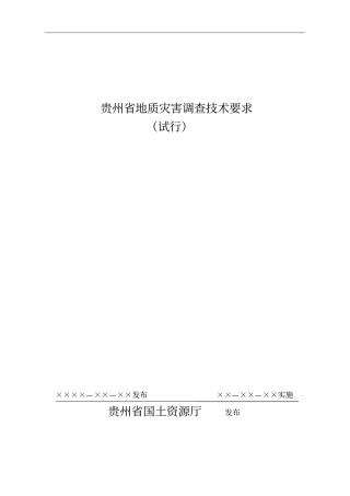 贵州地质灾害调查技术要求