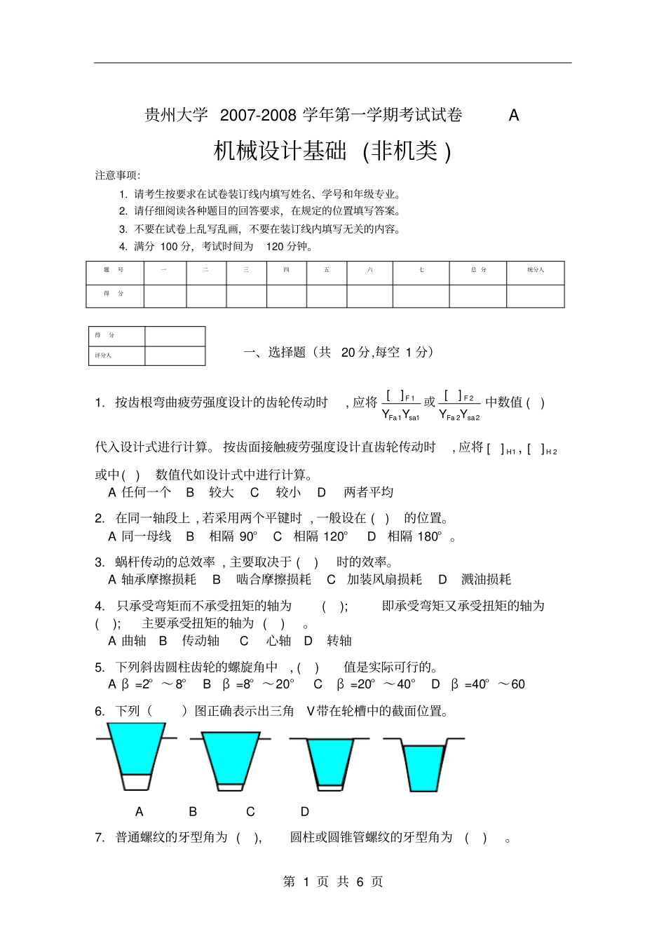 贵州大学机械设计基础期末考试题1_第1页