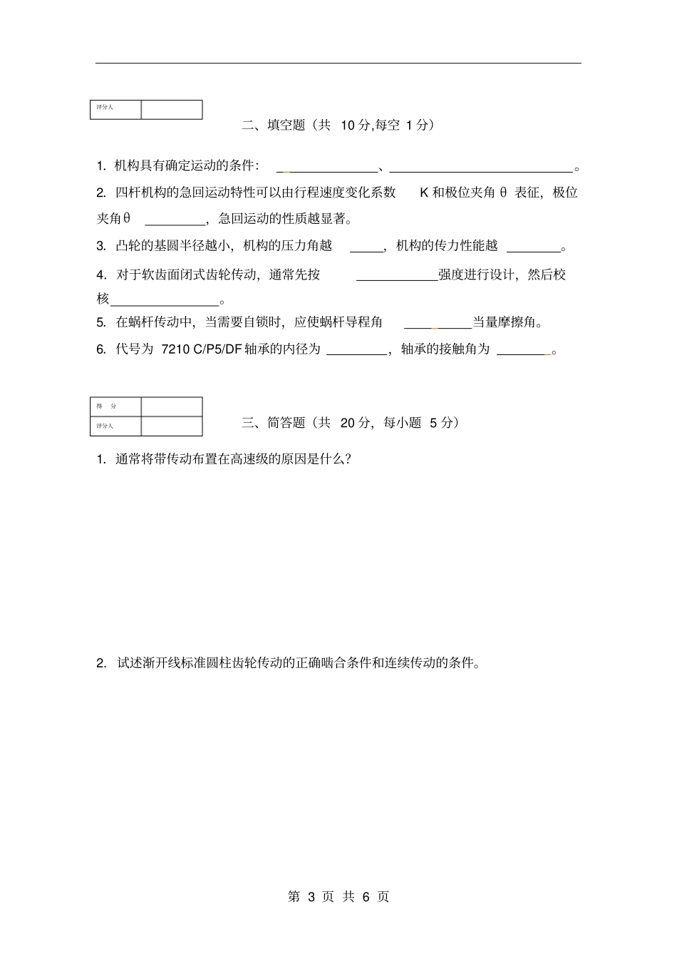 贵州大学机械设计基础期末考试题1_第3页