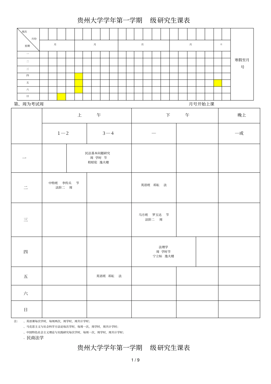 贵州大学学年第一学期级研究生课表_第1页