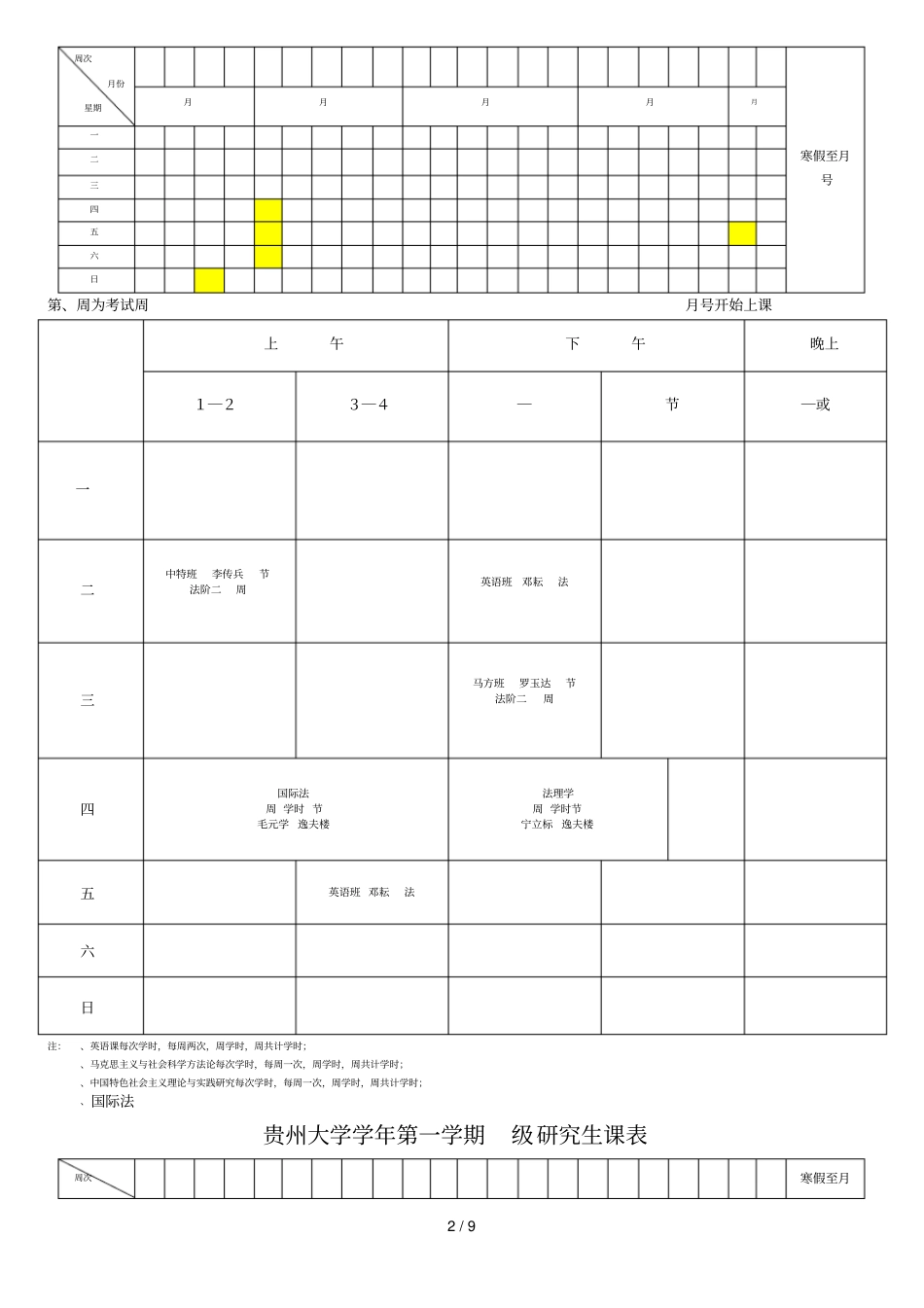 贵州大学学年第一学期级研究生课表_第2页
