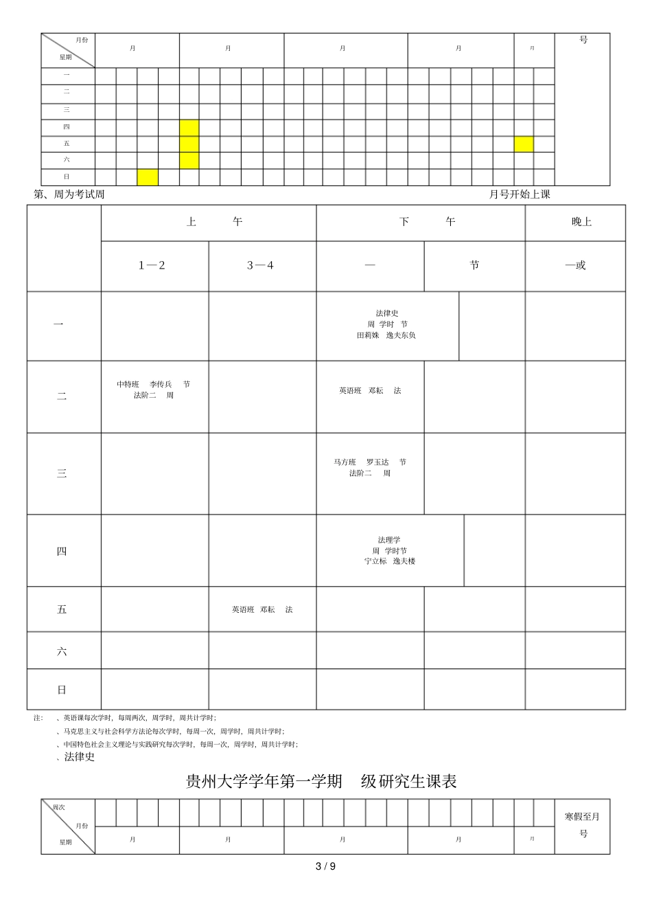 贵州大学学年第一学期级研究生课表_第3页