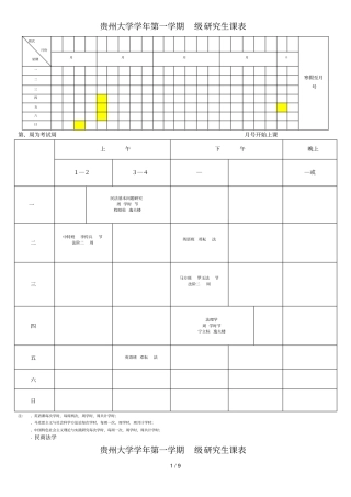 贵州大学学年第一学期级研究生课表