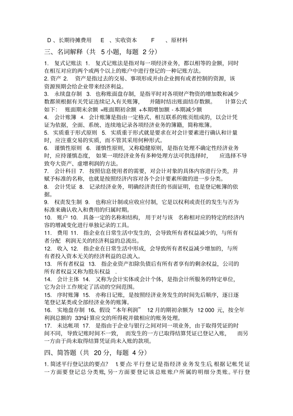 贵州大学明德学院会计学原理试题及答案_第3页