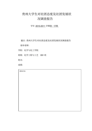 贵州大学生对社团态度及社团发展状况调查报告