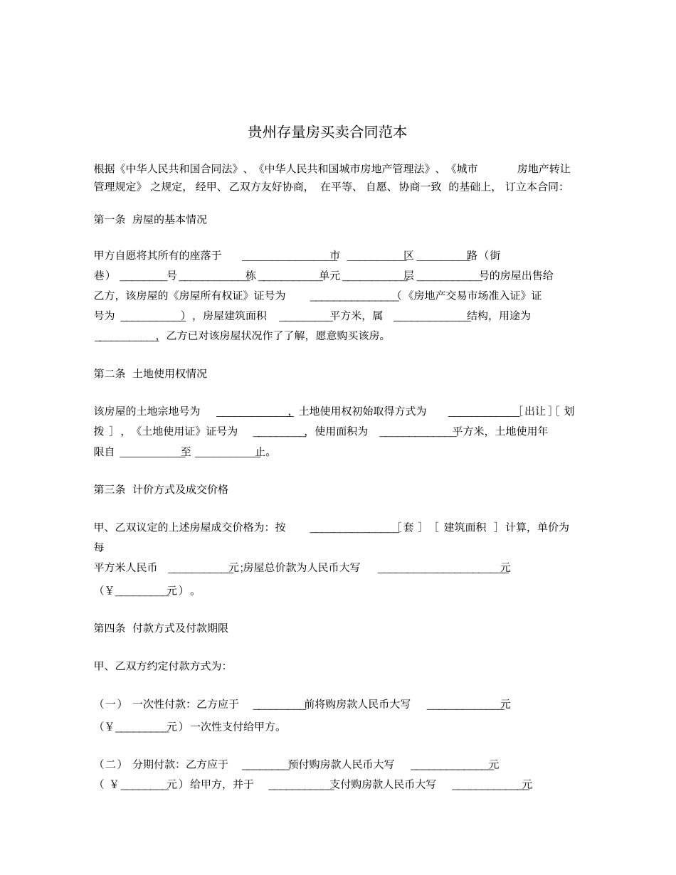 贵州存量房买卖合同范本_第1页