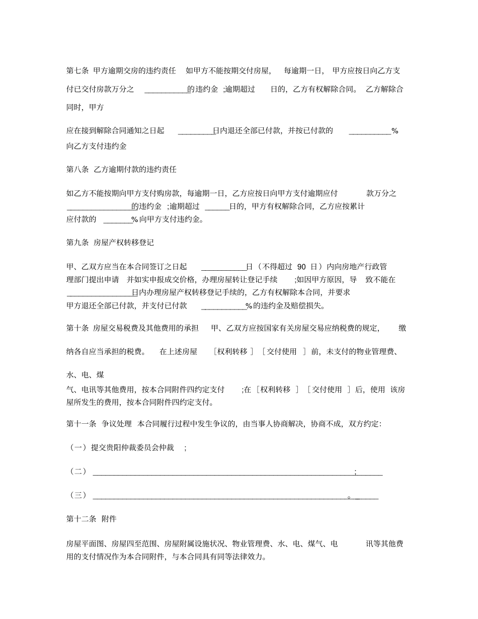 贵州存量房买卖合同范本_第3页