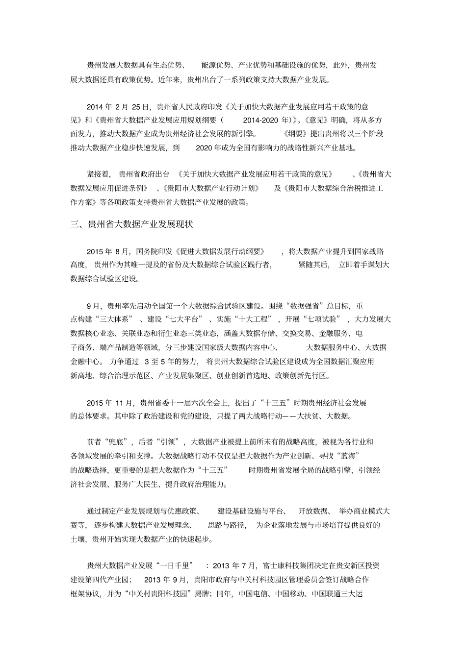 贵州大数据产业综况分析及发展前景规模预测_第2页