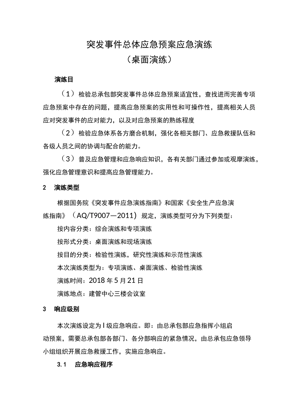 突发事件总体应急预案应急演练(桌面演练)_第1页